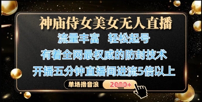 神庙侍女美女无人直播，轻松起号，有着全网最权威的防封技术，单场撸音浪1k+-川川创富网