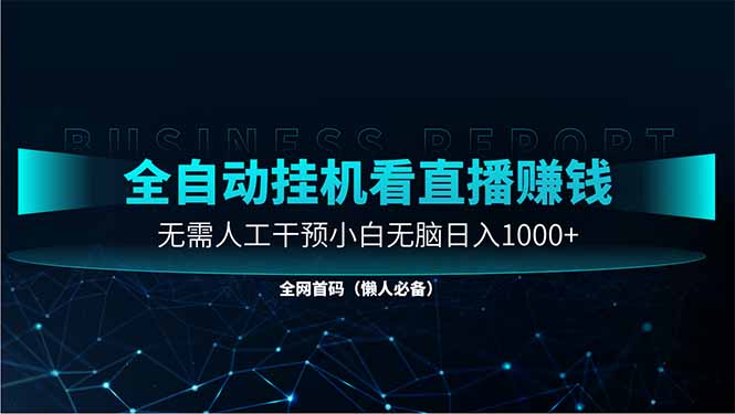 直播助手全自动看大平台直播赚钱，全自动无需人工干预，小白无脑日入1000-川川创富网