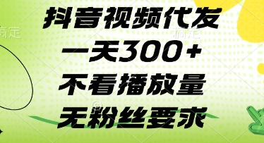 抖音视频代发一天3张+，不看播放量，无粉丝要求【揭秘】-川川创富网