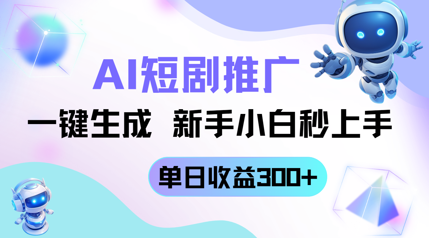 短剧推广新玩法，AI一键生成，新手小白秒上手，单日收益300+-川川创富网