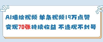 AI墙绘视频，单条视频19W点赞，收益增长快，有电脑就能做-川川创富网