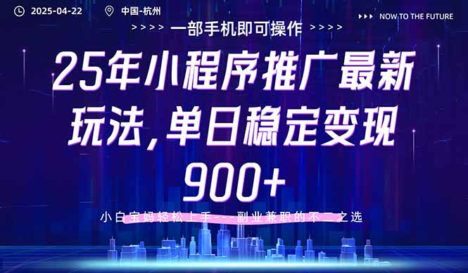 25年小程序推广最新玩法，单日稳定变现900+，小白轻松上手-川川创富网