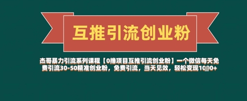 【0撸项目互推引流创业粉】一个微信每天免费引流30-50精准创业粉，免费引流，当天见效，轻松变现几张-川川创富网