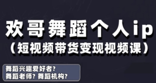 抖音舞蹈账号运营与变现实战课，舞蹈个人ip短视频带货变现-川川创富网