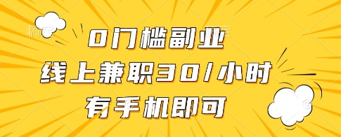 0门槛副业，线上兼职30一小时，有一部手机即可操作【揭秘】-川川创富网