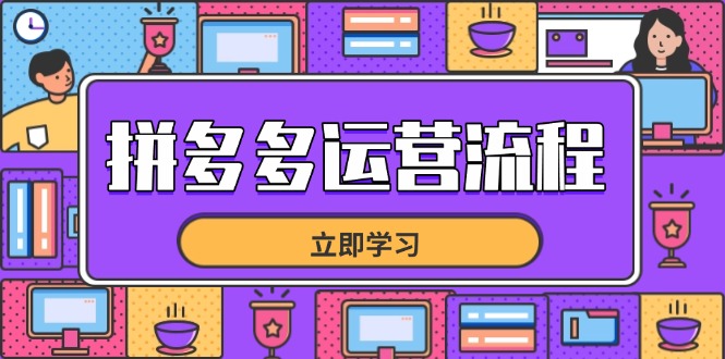 拼多多运营流程，从选品到流量，全链路运营技巧，助力店铺爆单-川川创富网