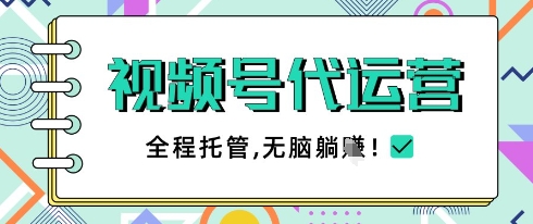 视频号代运营，团队托管计划，简单操作不限时间地点，一部手机单月轻松变现5k【揭秘】-川川创富网