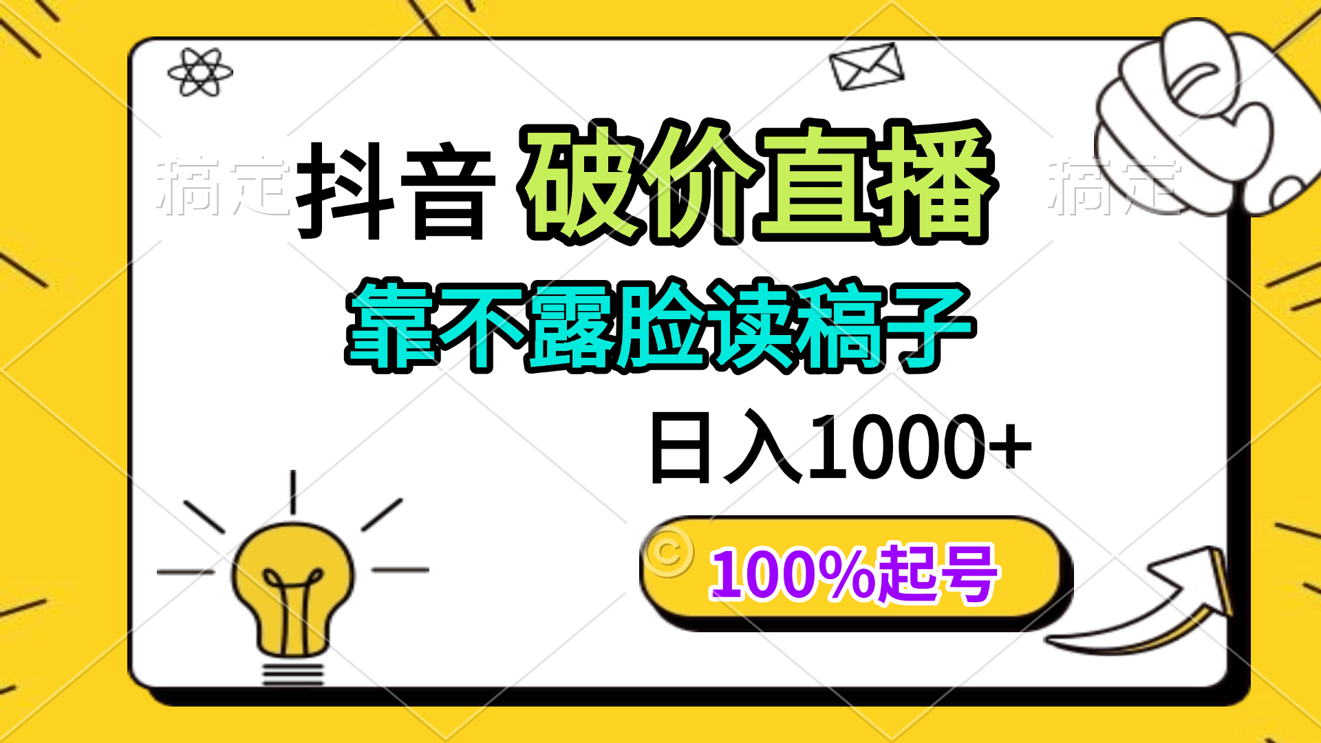抖音破价直播，靠不露脸读稿子， 日入多张，100%起号-川川创富网