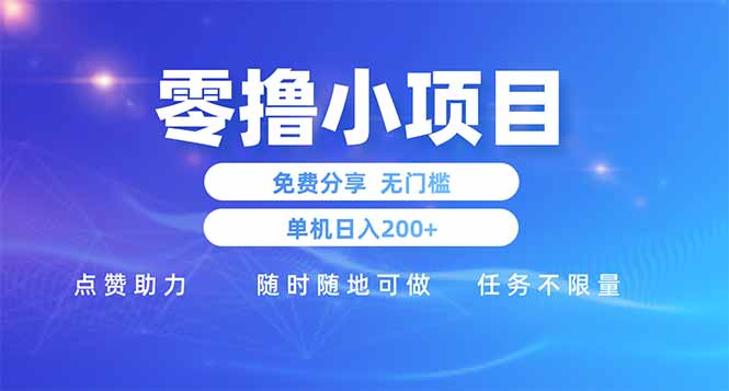 零撸小项目免费分享 点赞助力 无任何门槛 手机随时可做  单日收益200＋-川川创富网