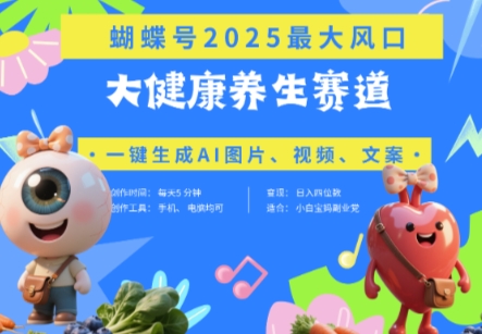 蝴蝶号器官养生赛道+豆包，AI快速产出爆款视频，起号快，带货超级猛，日入四位数-川川创富网