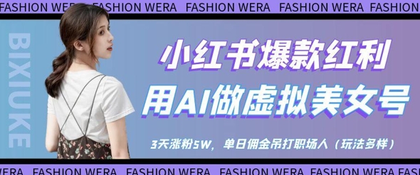 小红书爆款红利：用AI做虚拟美女号，3天涨粉5W，单日佣金吊打职场人-川川创富网