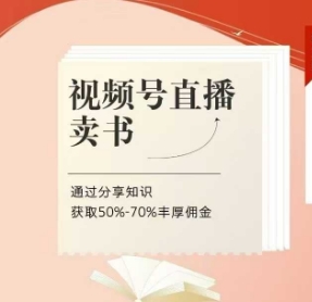 视频号直播卖书课程+陪跑班，视频号直播卖书，通过分享知识获取50%-70%丰厚佣金-川川创富网