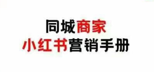 同城商家小红书营销手册，小红书0成本引爆线下流量-川川创富网