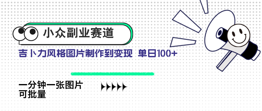 小众副业赛道 吉卜力图片售卖 单日100+ AI一键生成-川川创富网