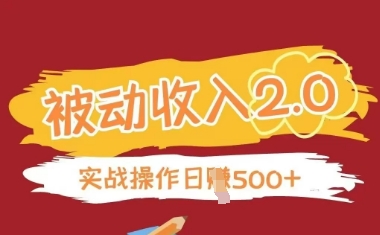 被动收入项目2.0，正规项目，无需引流，简单易懂，被动收益-川川创富网
