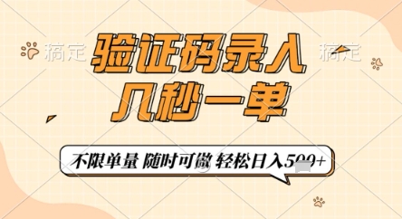 验证码录入，几秒钟一单，只需一部手机即可开始，随时随地可做，每天5张+【揭秘】-川川创富网
