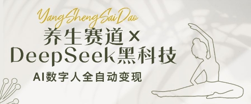 养生赛道+DeepSeek黑科技：AI数字人全自动变现，小白也能月入过W-川川创富网