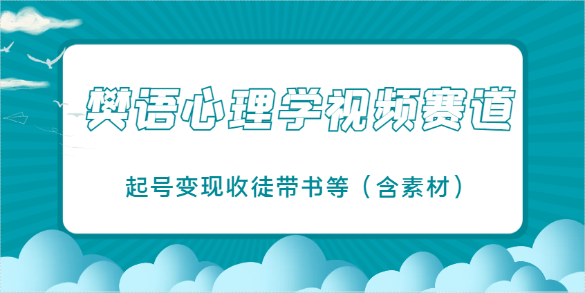 樊语心理学视频教学，最近爆火的视频赛道，起号变现收徒带书等(含素材)-川川创富网