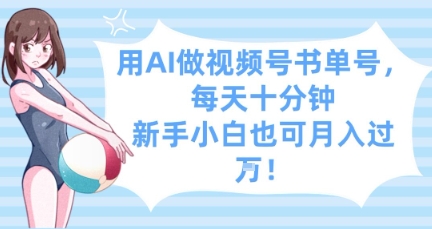 用AI做视频号书单号，每天十分钟，新手小白也可月入过W-川川创富网