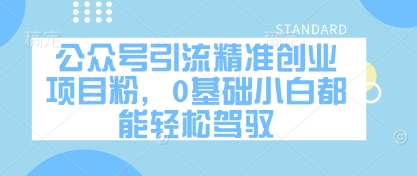 公众号引流精准创业项目粉，0基础小白都能轻松驾驭-川川创富网