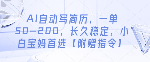 AI自动写简历，一单50-200，长久稳定，小白宝妈首选【附赠指令】-川川创富网