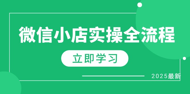 微信小店实操全流程，专属达人佣金、1688一件代发、商品预售、选品技巧等-川川创富网