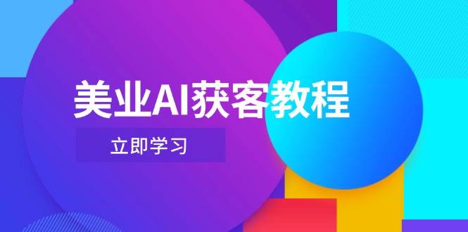 美业AI获客教程，用Deepseek+数字人，轻松玩转抖音直播间-川川创富网