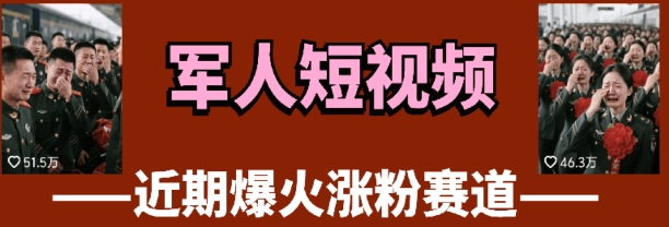 云天“军人”短视频教学，发发视频，3天万粉-川川创富网