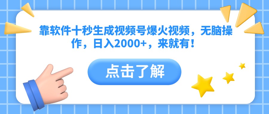 靠软件十秒生成视频号爆火视频，无脑操作，日入2000+，来就有！-川川创富网