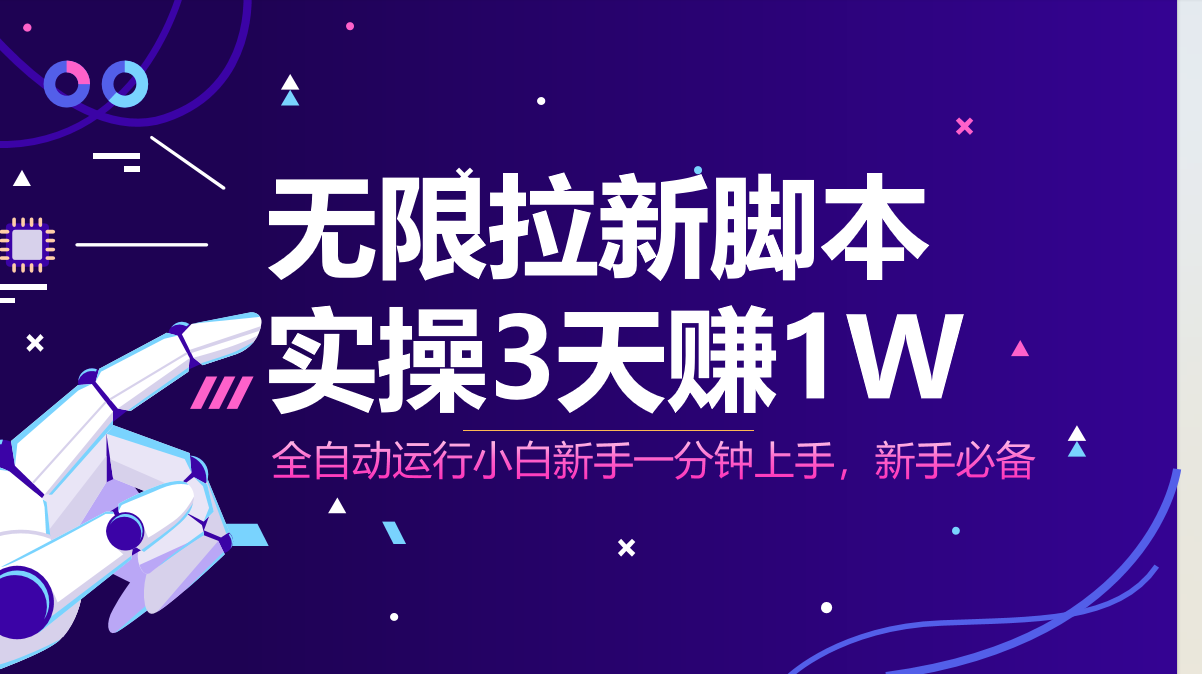 无限拉新脚本，全自动运行，实测3天赚1W，小白日入1000+-川川创富网