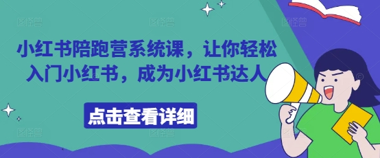 小红书陪跑营系统课，让你轻松入门小红书，成为小红书达人-川川创富网