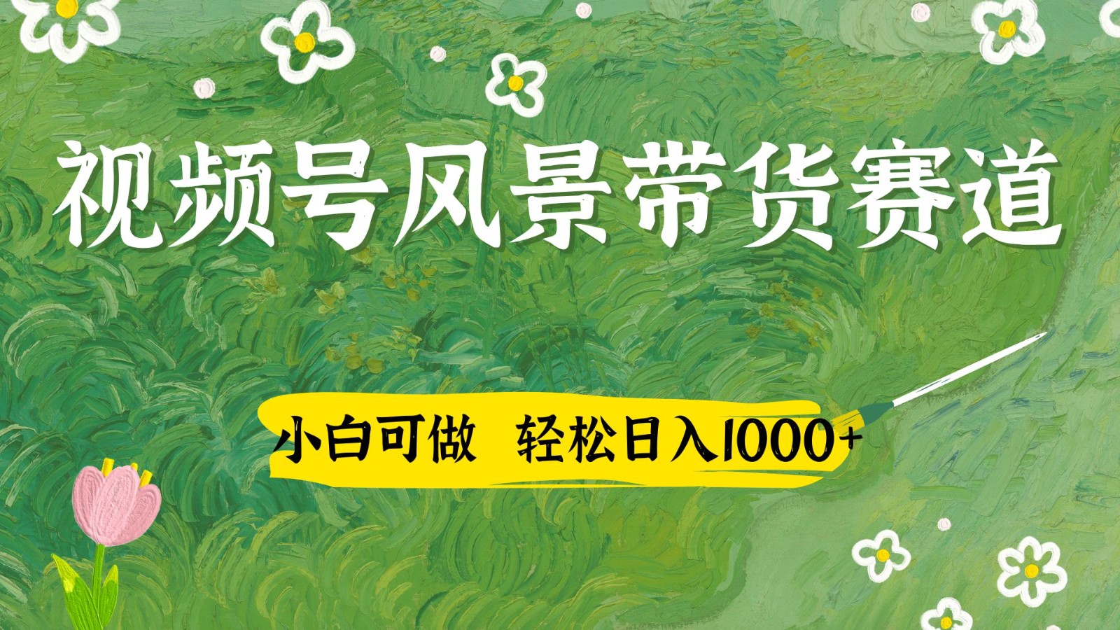 视频号AI风景加国学文案带货赛道，小白可做，轻松日入四位数-川川创富网