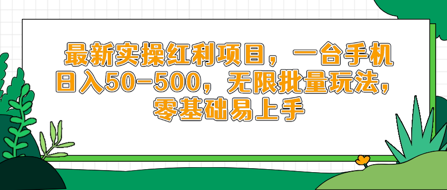 最新实操红利项目，一台手机日入50-500，无限批量玩法，零基础易上手-川川创富网