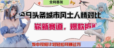 今日头条城市人文对比赛道，制造对立让粉丝站队，引发共鸣及自豪感，发中视频计划轻松月入过1W-川川创富网