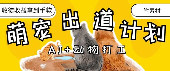 AI+动物打工，治愈系萌宠出道计划，收徒变现到手软-川川创富网