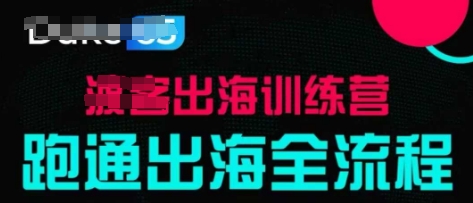 出海训练营基础课，​跑通出海全流程，实战案例拆解-川川创富网