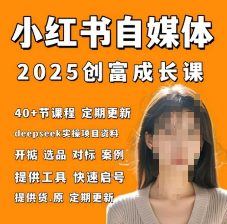 小红书电商自媒体创富课2.0版，实战打卡笔记训练营-川川创富网
