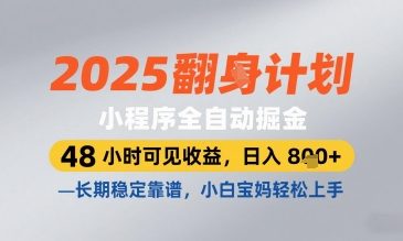 2025小程序全自动掘金，48 小时可见收益，日入8张，长期稳定靠谱，小白宝妈轻松上手【揭秘】-川川创富网