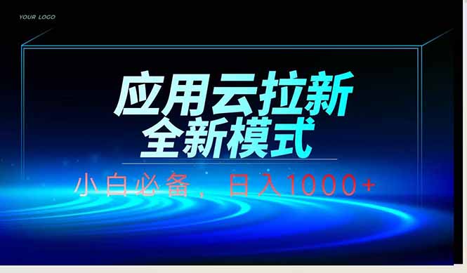 应用云脚本全自动下载拉新，小白也能轻松日入1000+-川川创富网