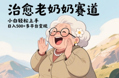 视频号治愈老奶奶赛道，小白轻松上手，日入多张，多平台变现-川川创富网