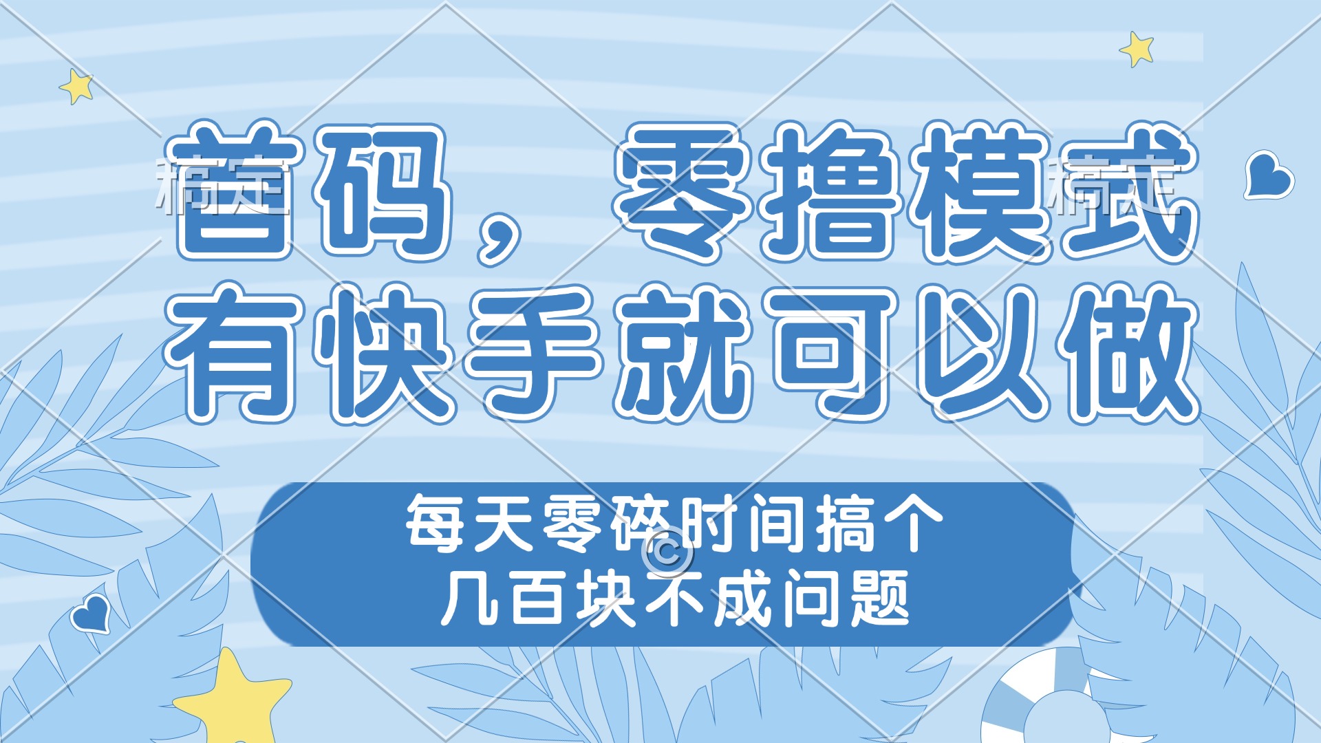 零撸模式，有快手就可以做，每天零碎时间搞个几百块不成问题-川川创富网