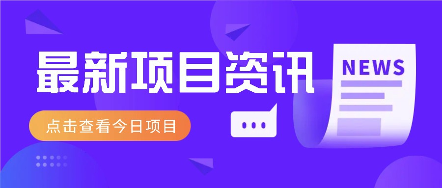 最新低价撸纸项目，适合小白新手，每天可赚50－100+零花钱-川川创富网