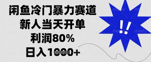 闲鱼冷门暴力赛道，新人当天开单，利润80%，日入1k+【揭秘】-川川创富网