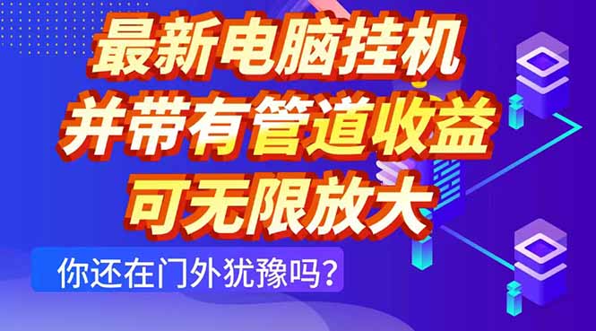最新电脑挂机单机每天收益300+ 并带有团队管道收益 可无限放大-川川创富网