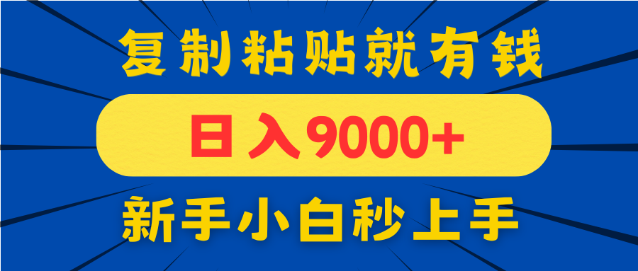 手机发评论就有收益，一单10元日入9000+，新手小白复制粘贴秒上手-川川创富网