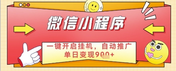 最新微信小程序一键开启挂G，自动推广单日变现9张+，实现睡后都在挣米【揭秘】-川川创富网