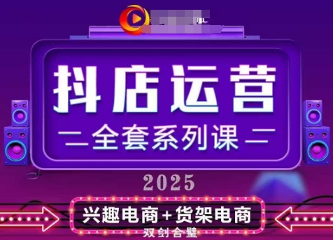 2025小店运营全套系列课，全新升级，从小店基础入门到进阶精通，系统掌握月销百w小店的核心秘密-川川创富网
