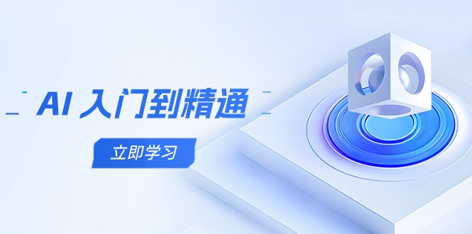 AI 入门到精通，五阶课程学通识，掌握多领域实操要点-川川创富网