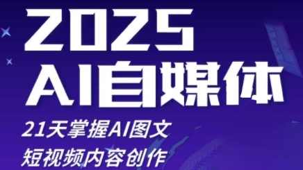 2025自媒体系统实战训练营，21天掌握AI图文短视频内容创作-川川创富网