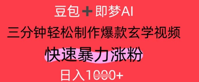 AI视频号做玄学内容，暴力涨粉，轻松日入1k-川川创富网